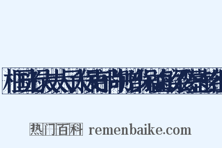 柱国光禄大夫太子太保吏部尚书赠少保谥贞敏梁公墓志铭组词是什么意思的图片